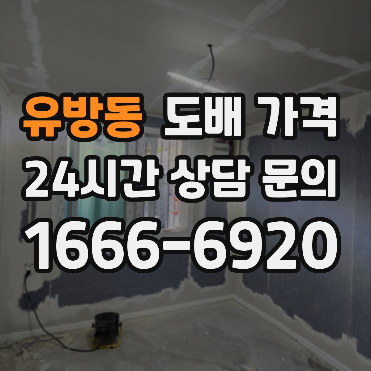 유방동 도배 가격