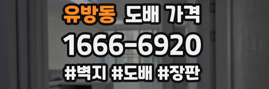 유방동 도배 가격