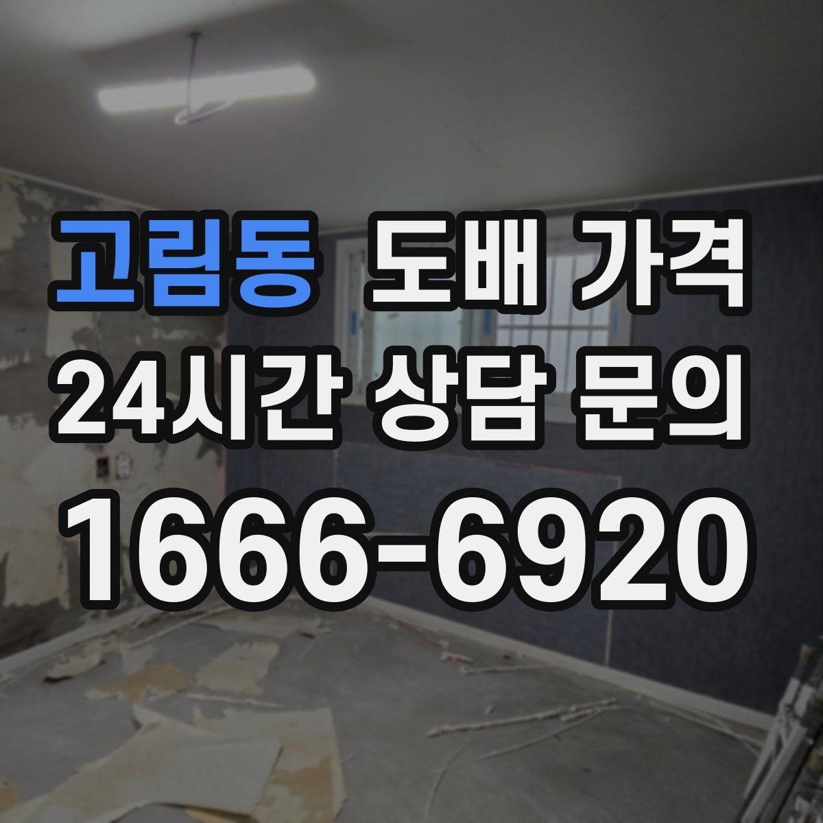 고림동 도배 가격