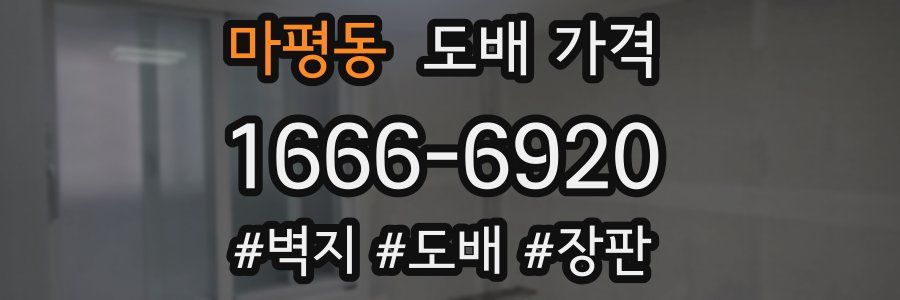 마평동 도배 가격