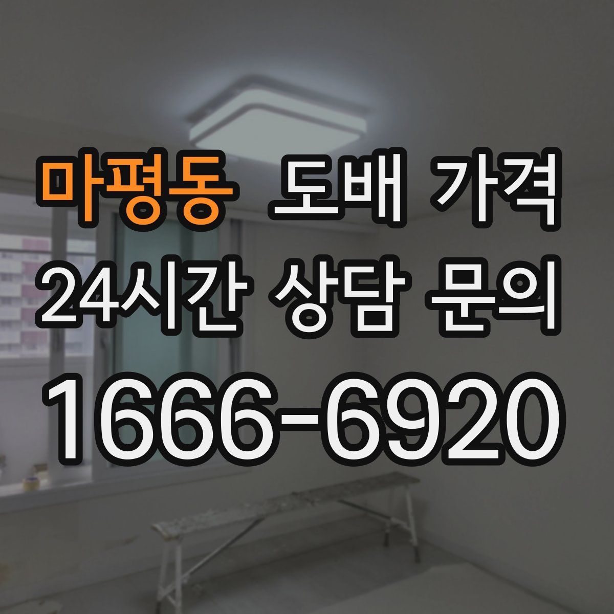 마평동 도배 가격