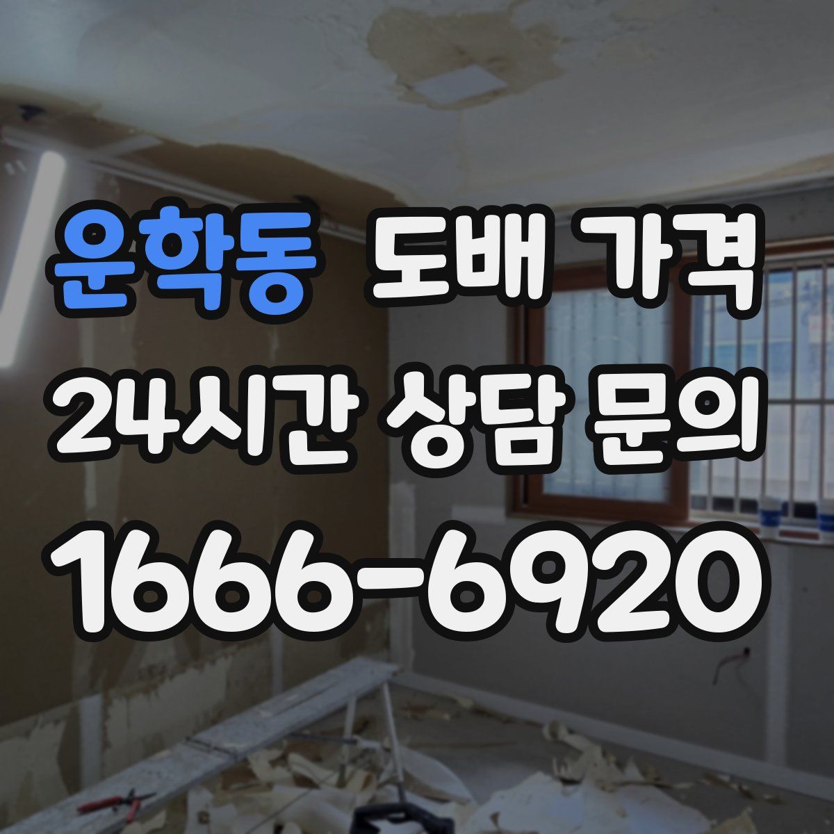 운학동 도배 가격