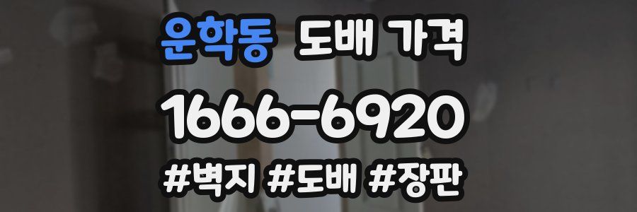 운학동 도배 가격