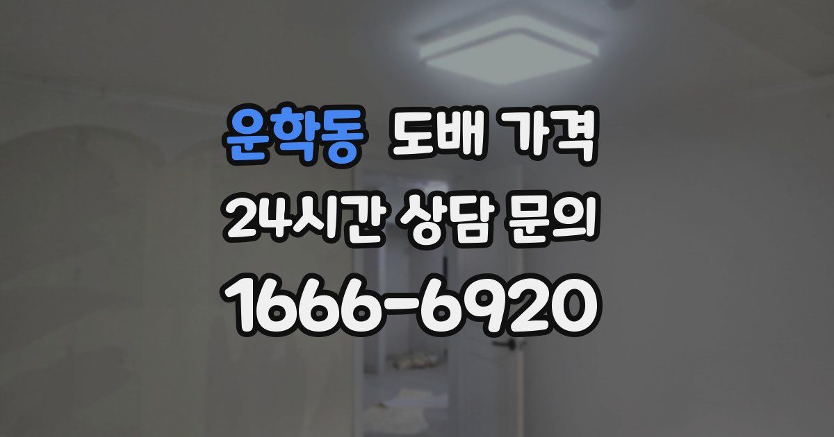 운학동 도배 가격