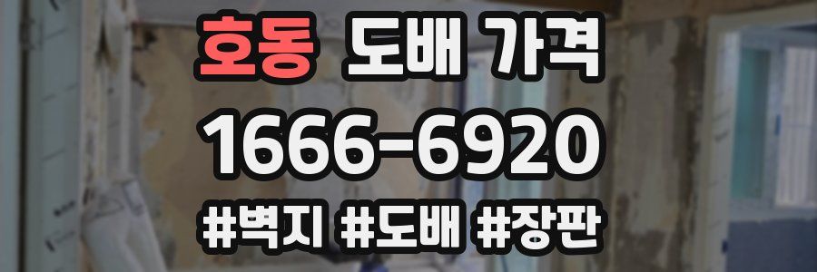 호동 도배 가격