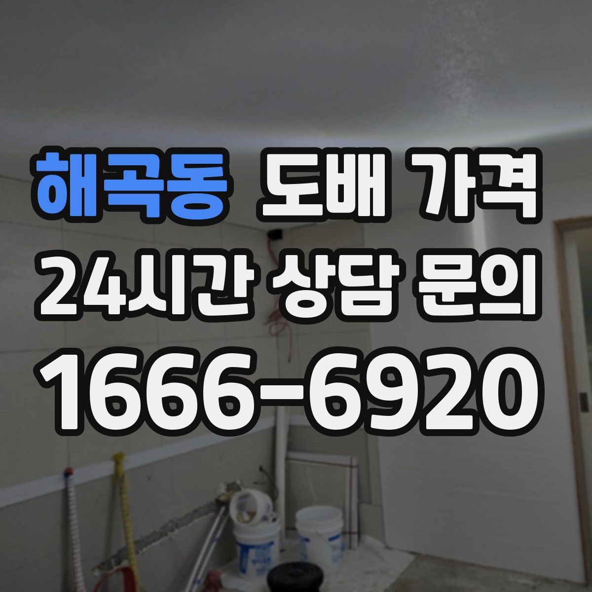해곡동 도배 가격