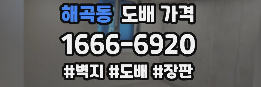 해곡동 도배 가격