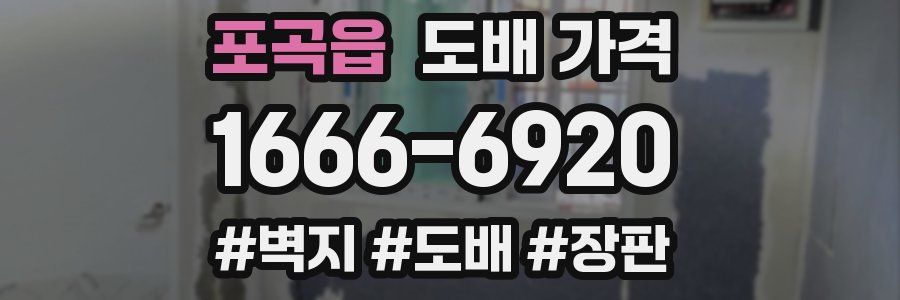 포곡읍 도배 가격