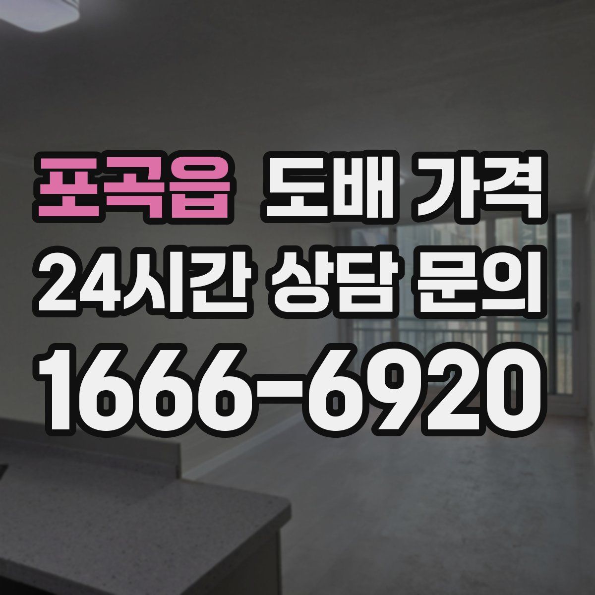 포곡읍 도배 가격