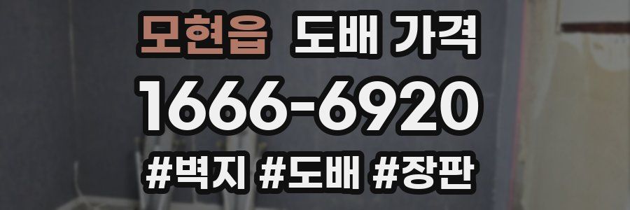 모현읍 도배 가격