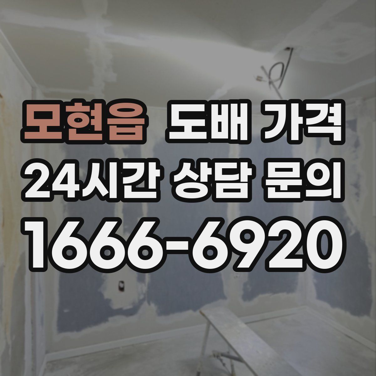 모현읍 도배 가격