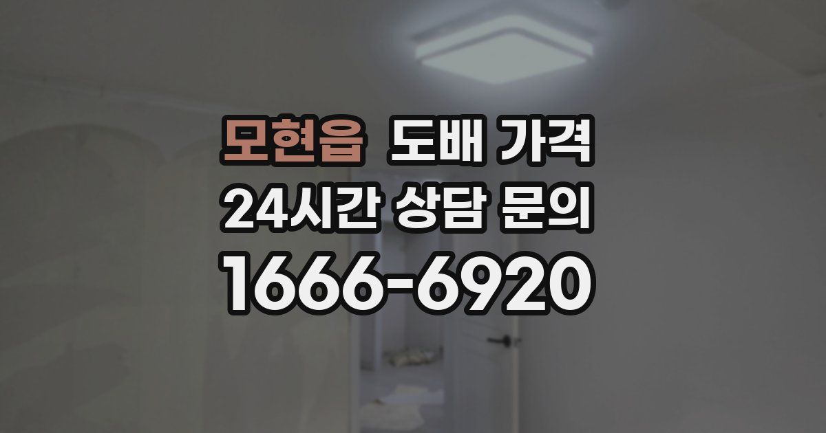 모현읍 도배 가격