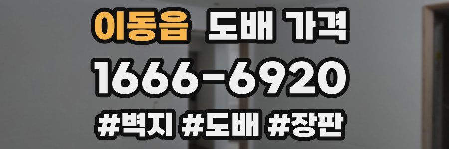 이동읍 도배 가격