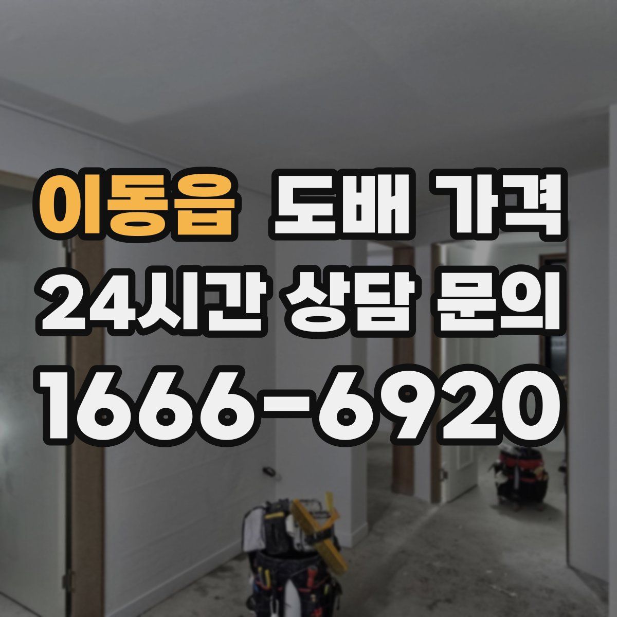 이동읍 도배 가격