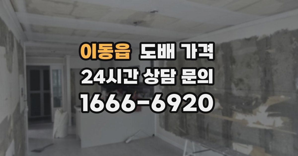이동읍 도배 가격