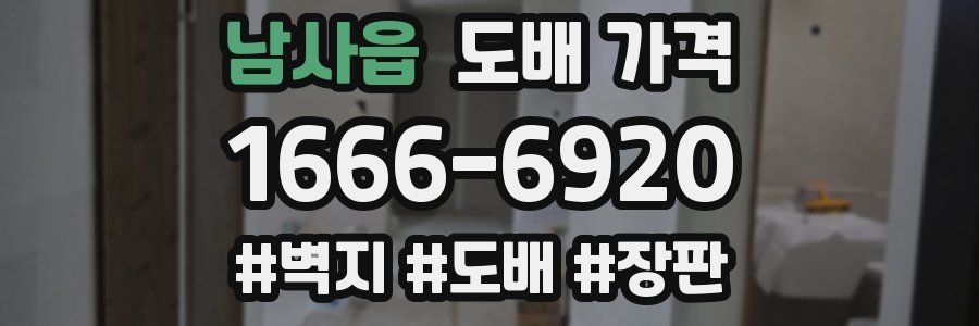 남사읍 도배 가격