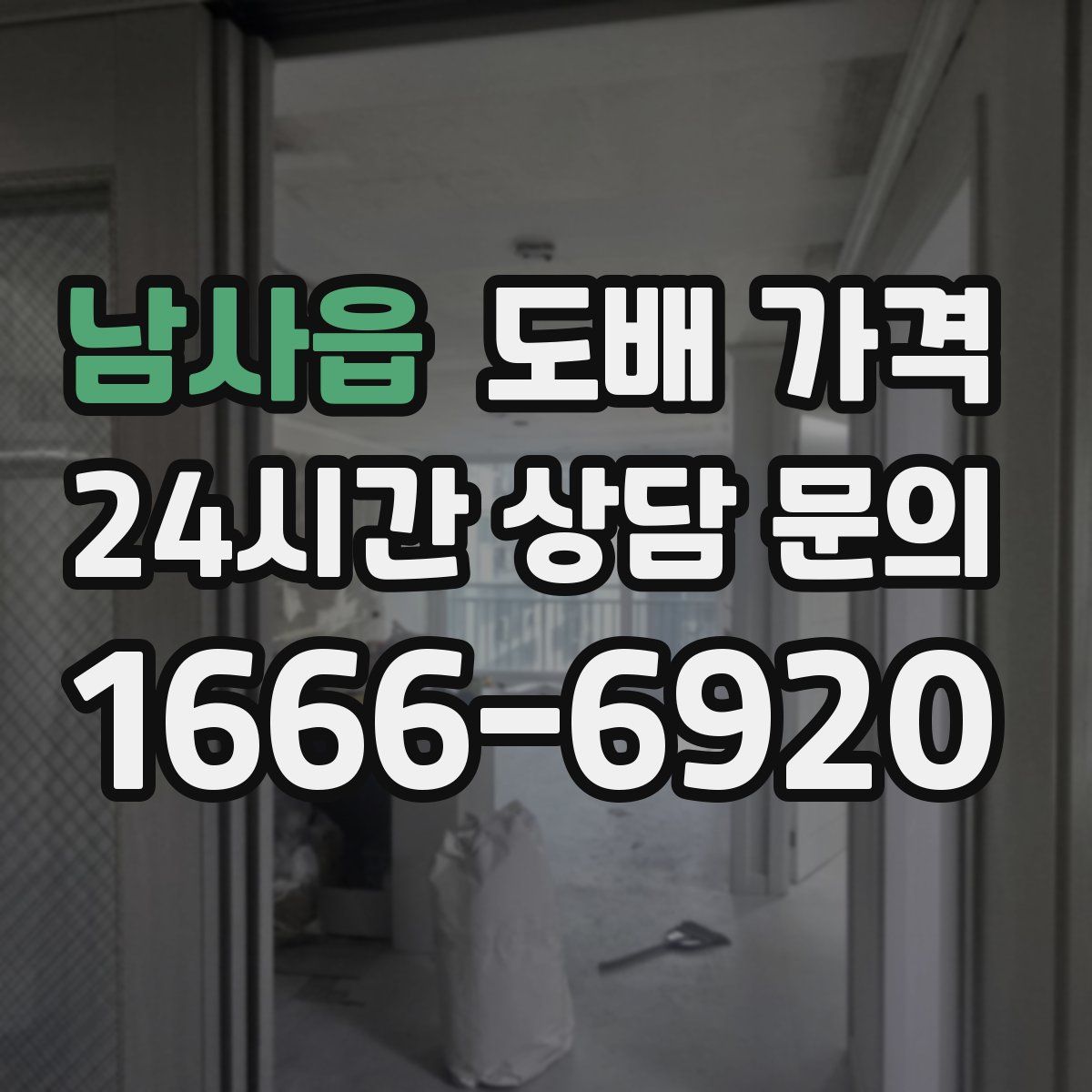 남사읍 도배 가격