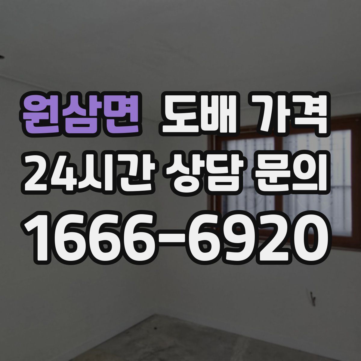 원삼면 도배 가격