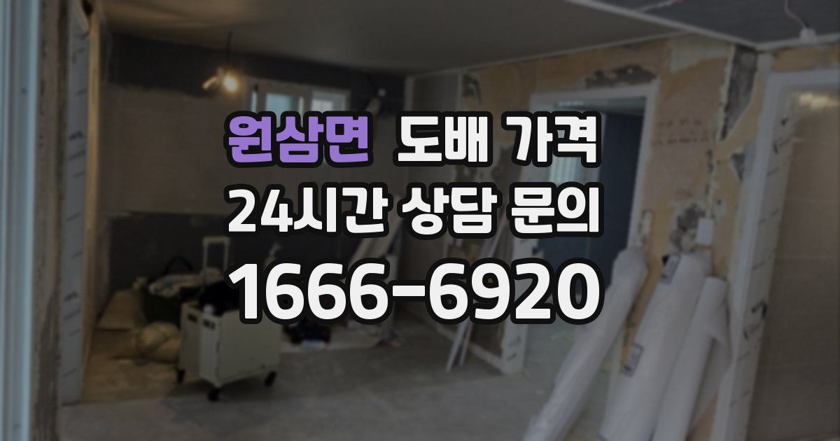 원삼면 도배 가격