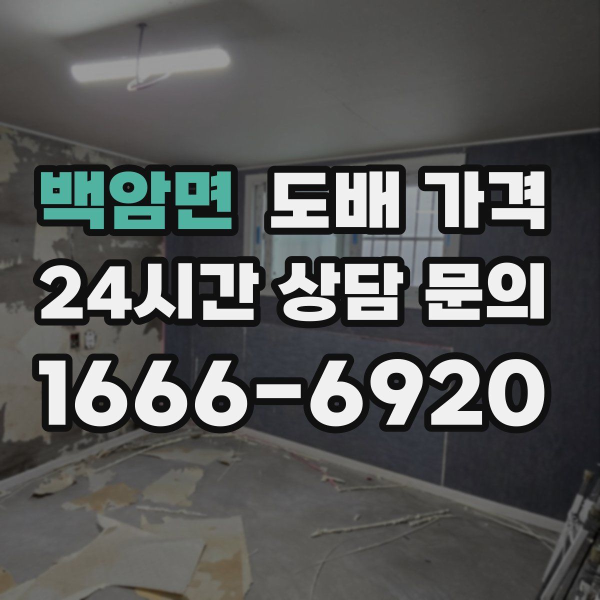 백암면 도배 가격