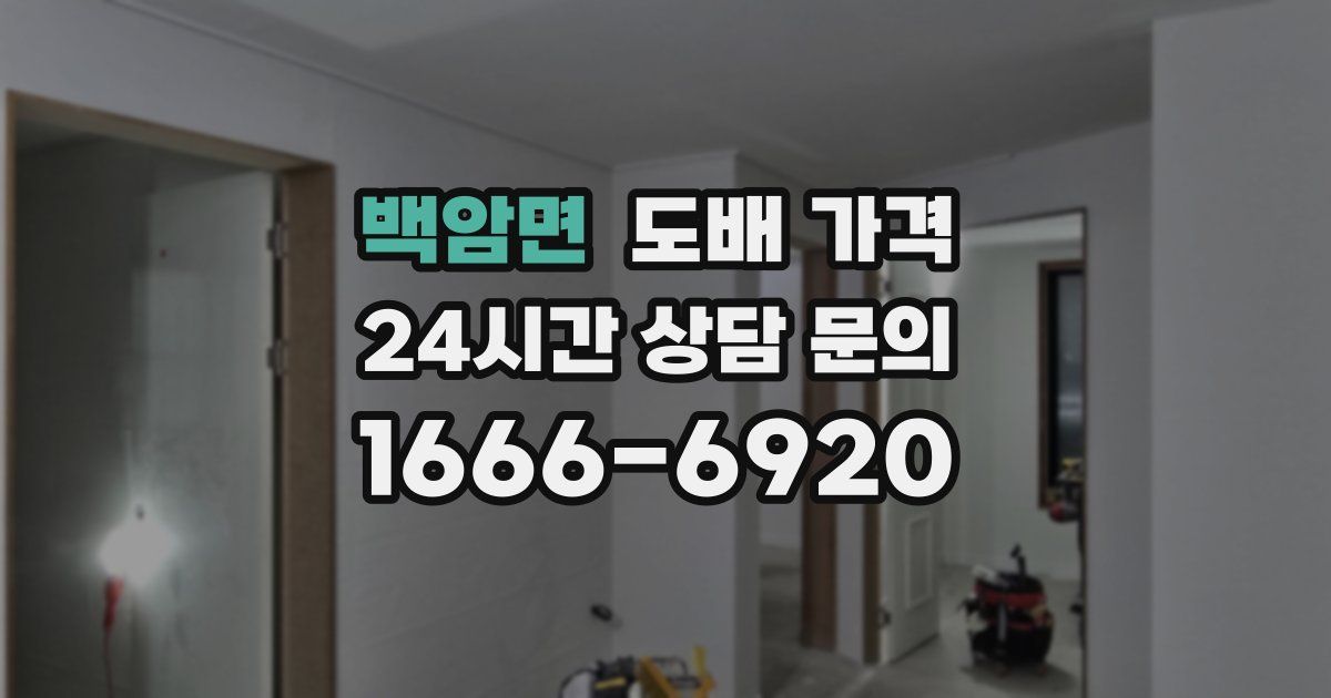 백암면 도배 가격