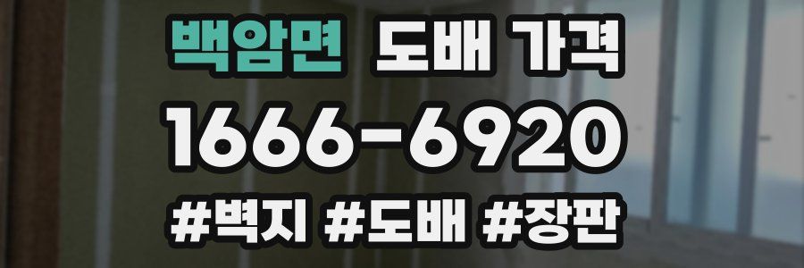 백암면 도배 가격