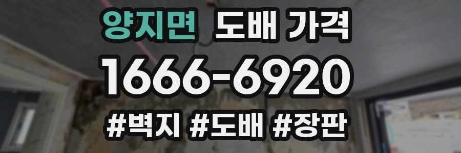 양지면 도배 가격