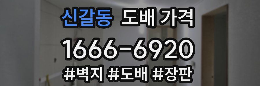 신갈동 도배 가격
