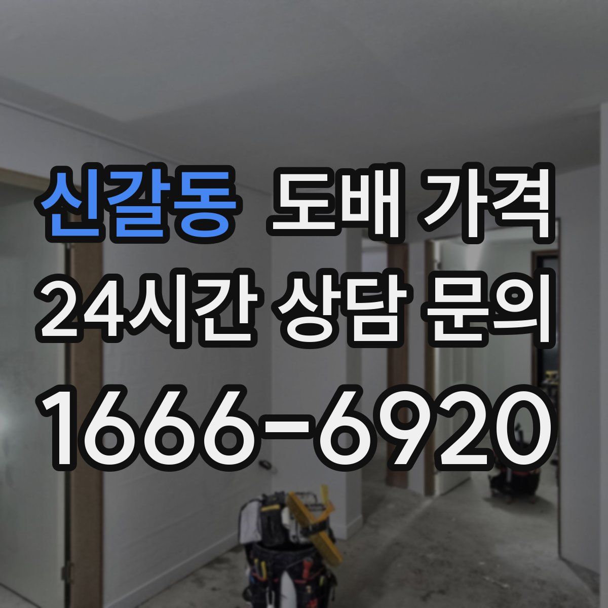 신갈동 도배 가격