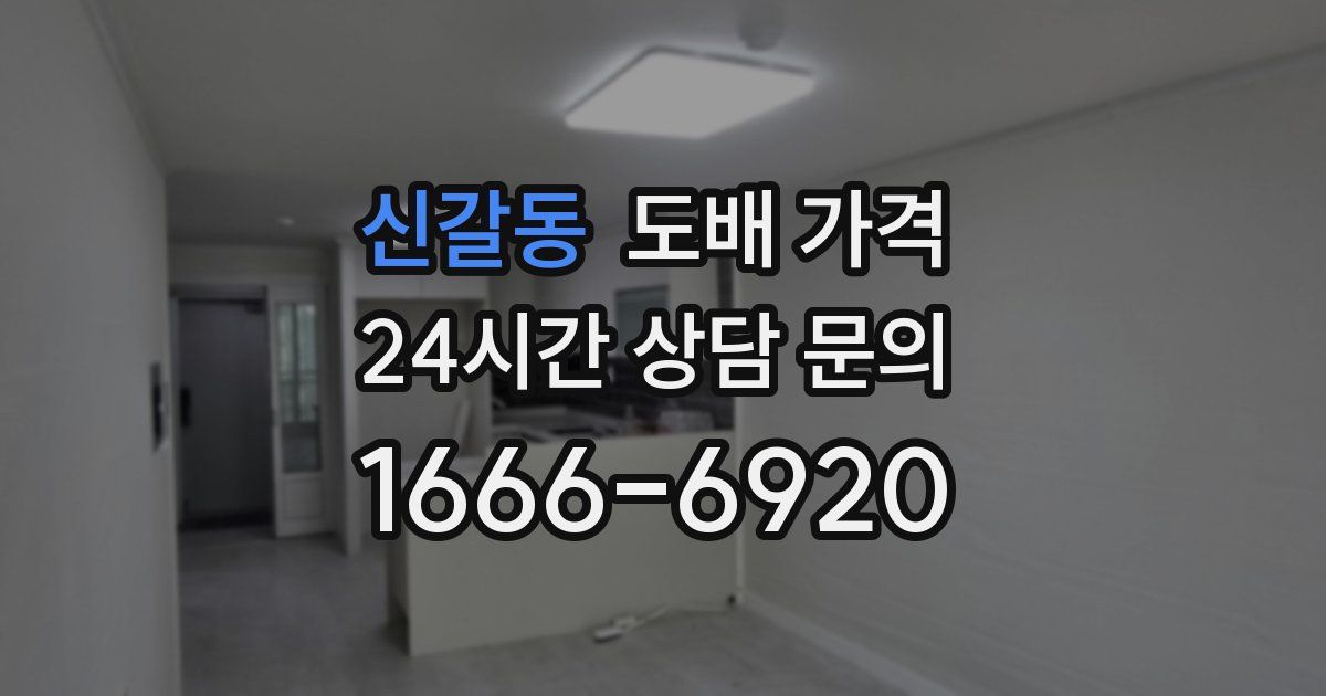 신갈동 도배 가격