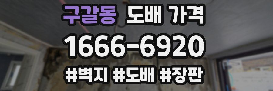 구갈동 도배 가격