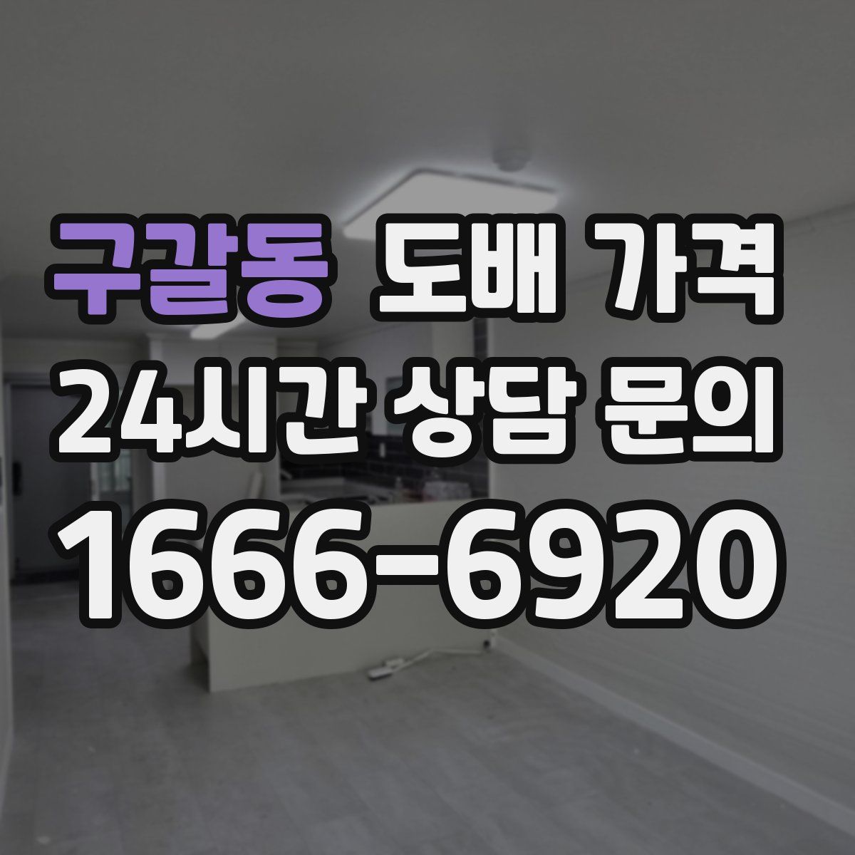 구갈동 도배 가격