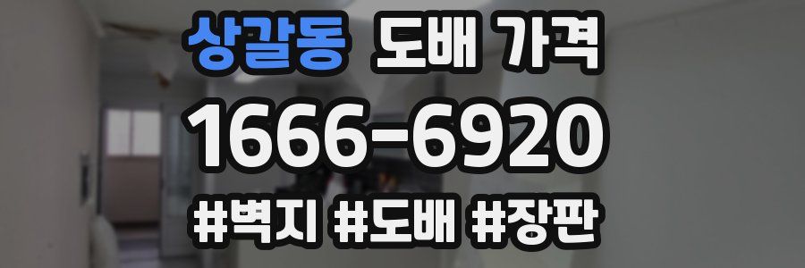 상갈동 도배 가격