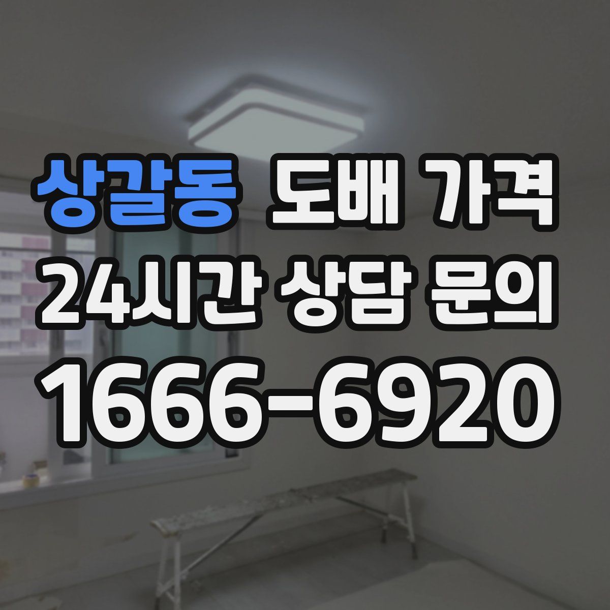상갈동 도배 가격