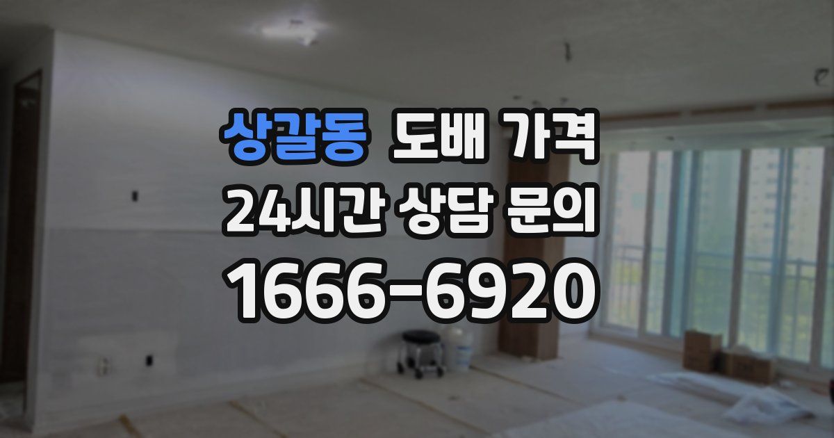 상갈동 도배 가격