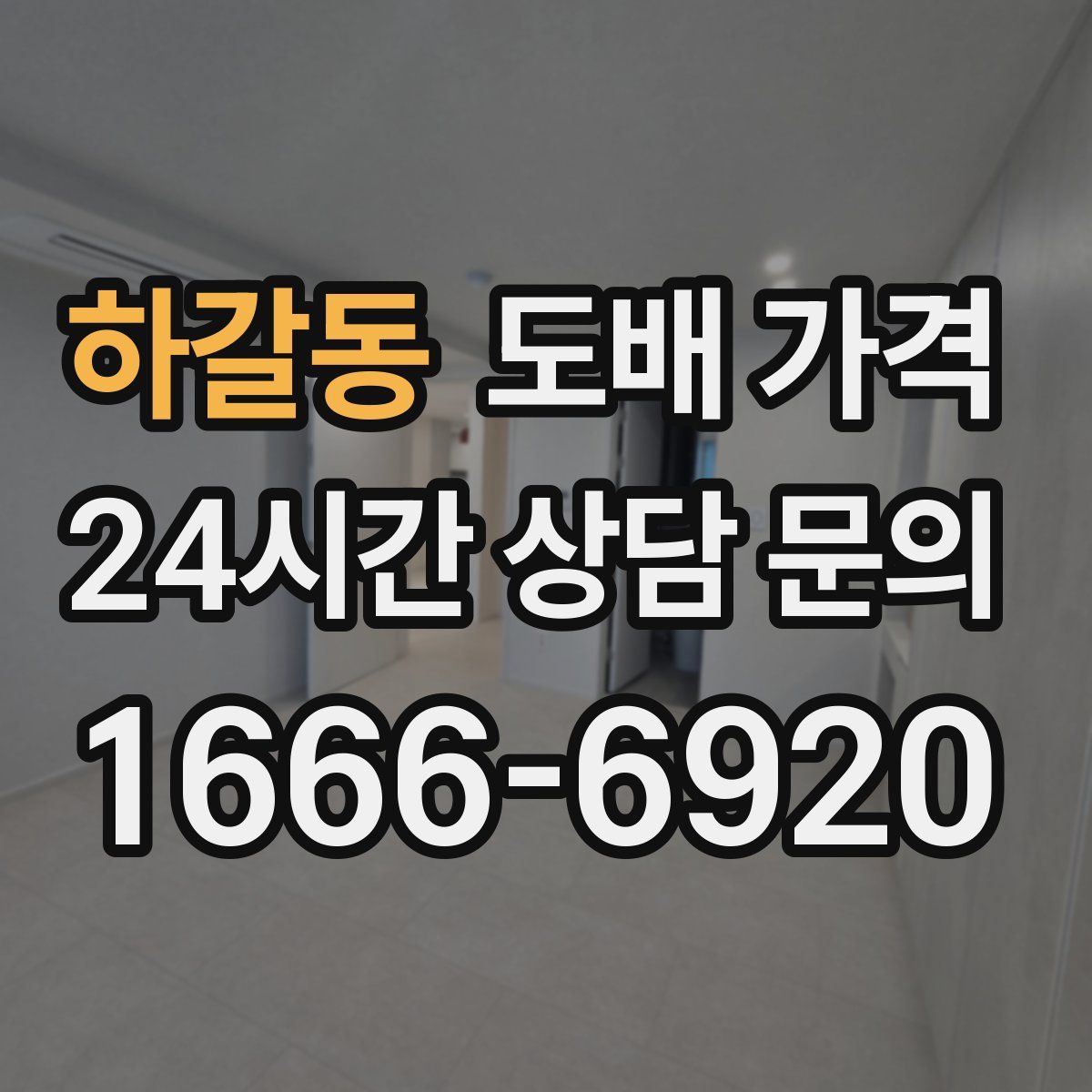 하갈동 도배 가격
