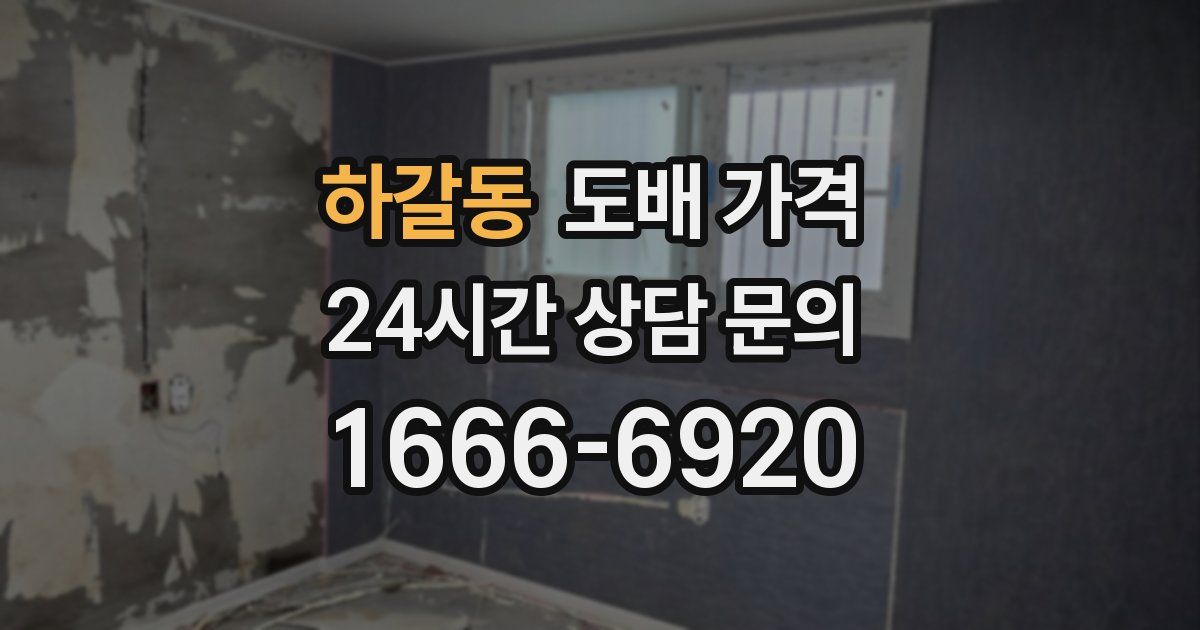 하갈동 도배 가격
