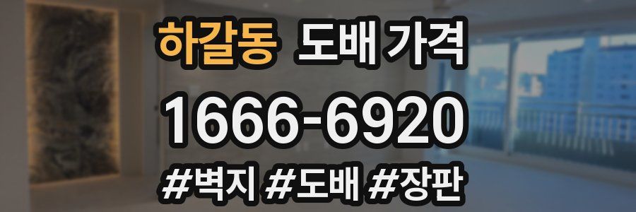 하갈동 도배 가격