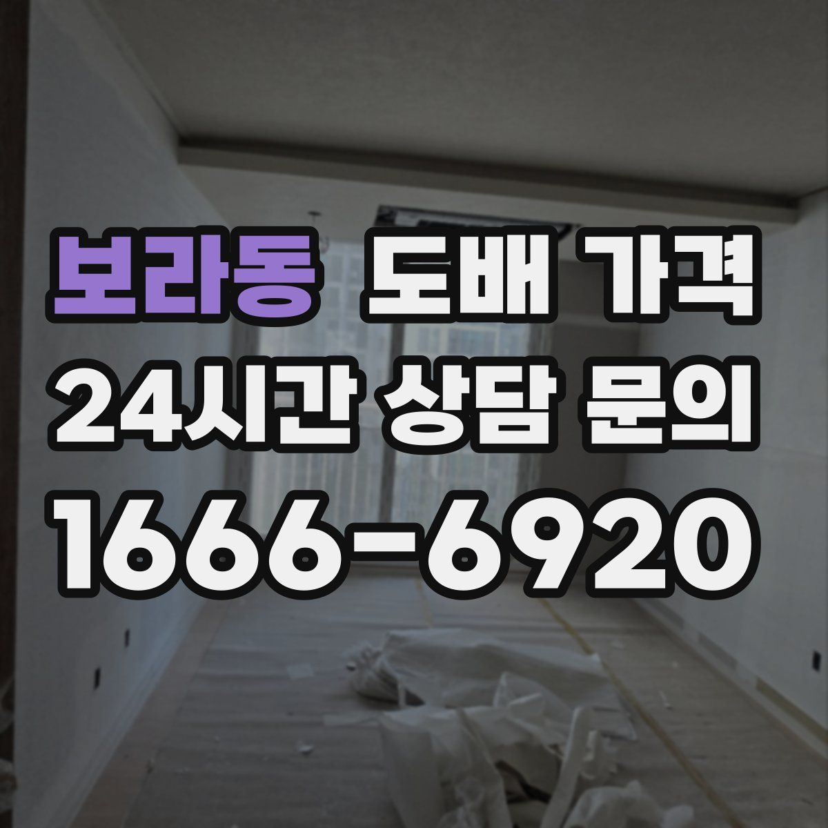 보라동 도배 가격