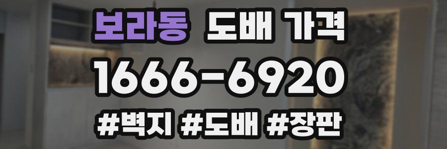 보라동 도배 가격