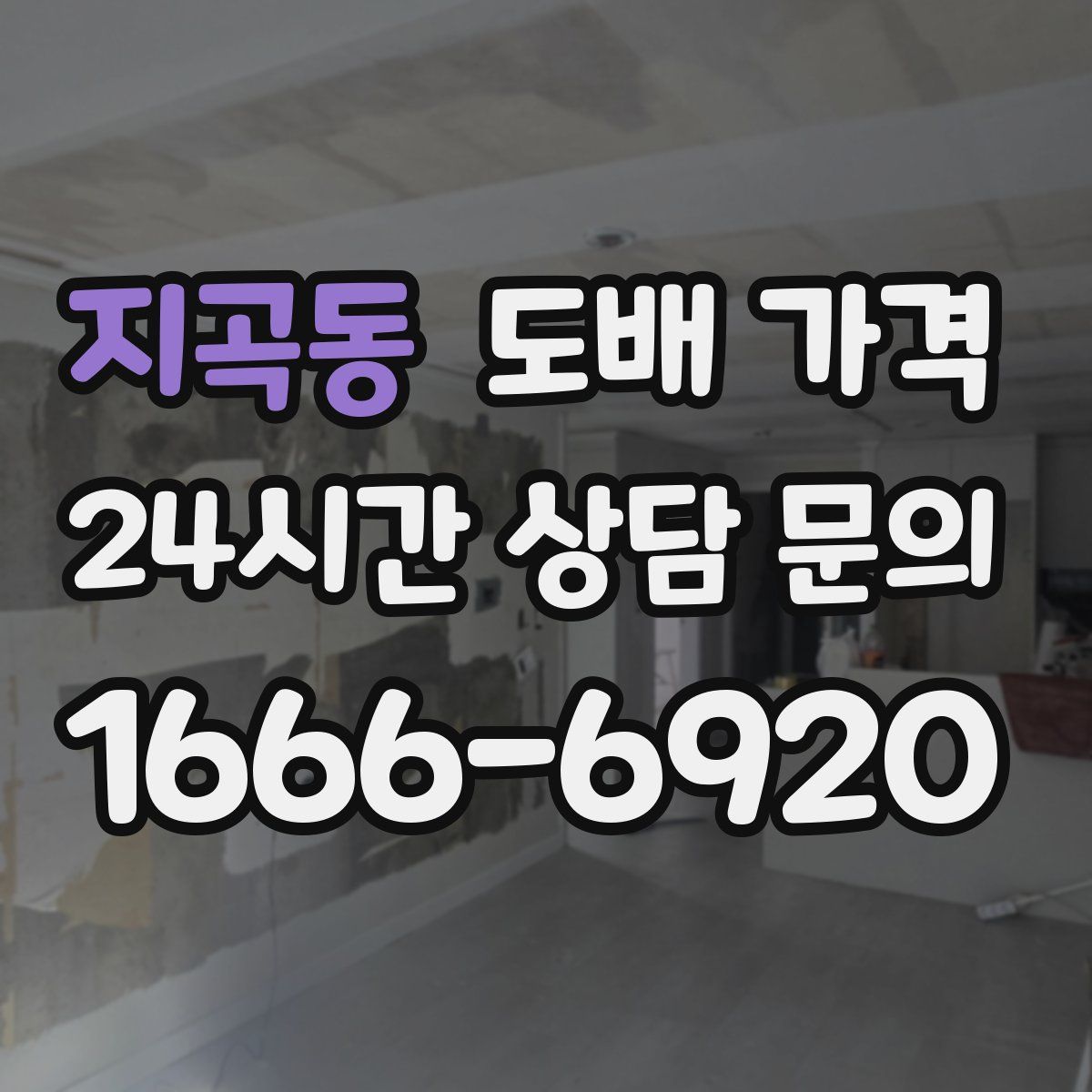 지곡동 도배 가격