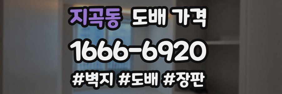 지곡동 도배 가격