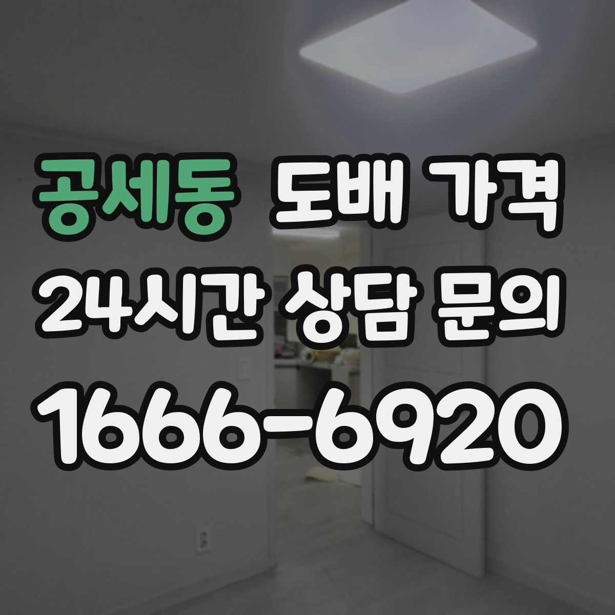 공세동 도배 가격