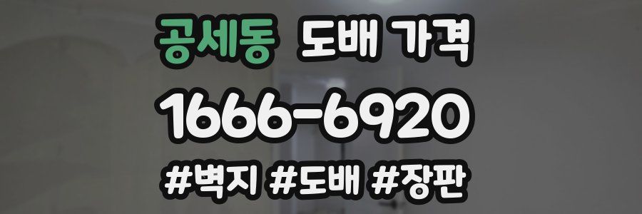 공세동 도배 가격