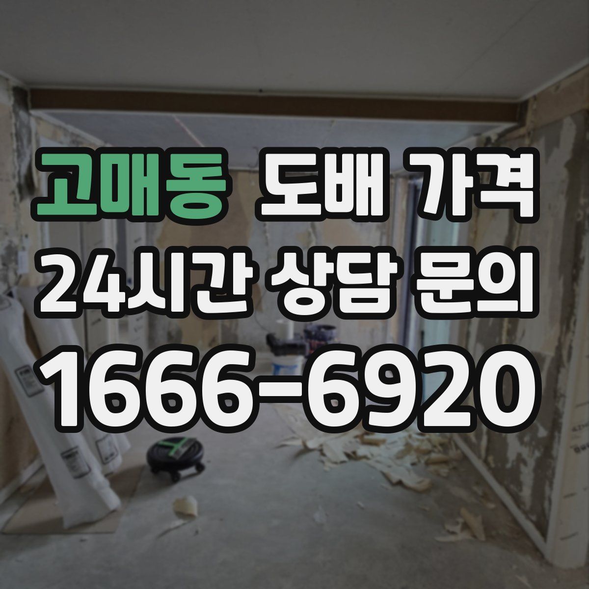 고매동 도배 가격