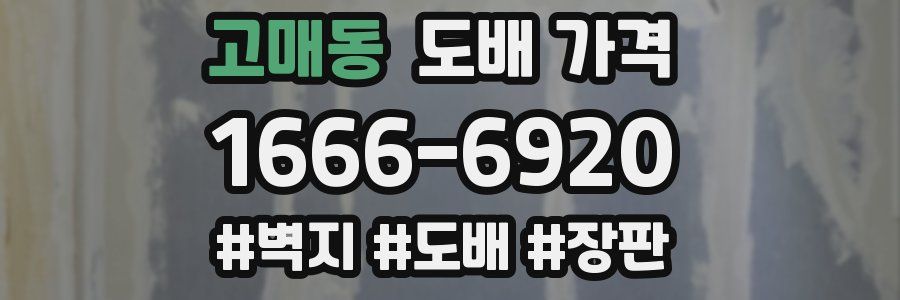 고매동 도배 가격