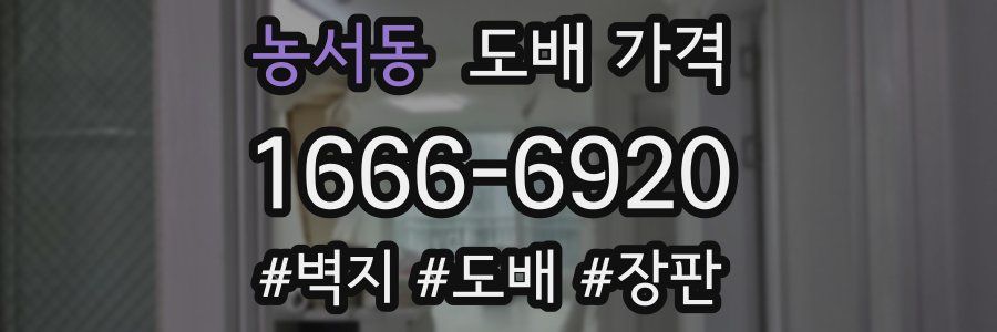 농서동 도배 가격
