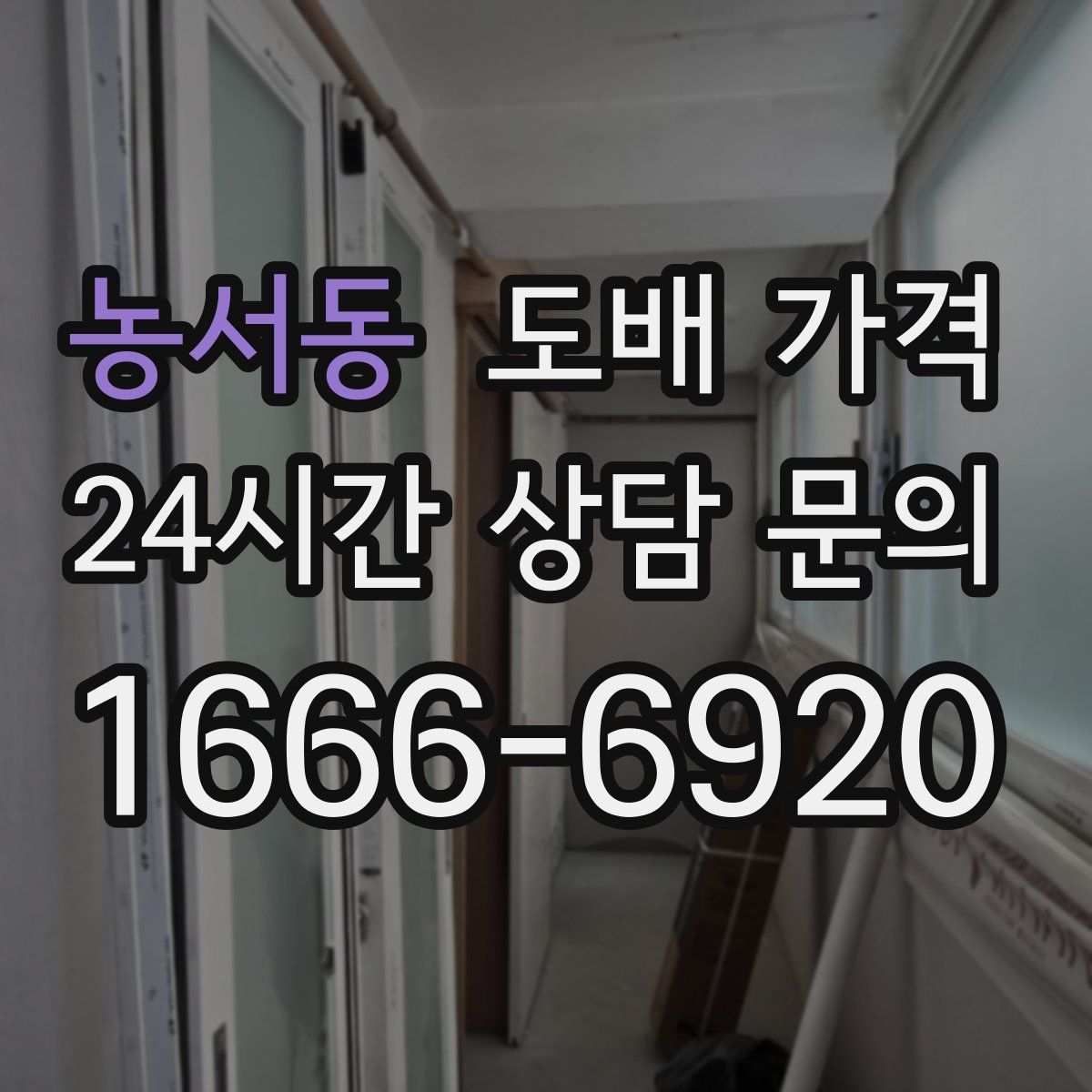 농서동 도배 가격