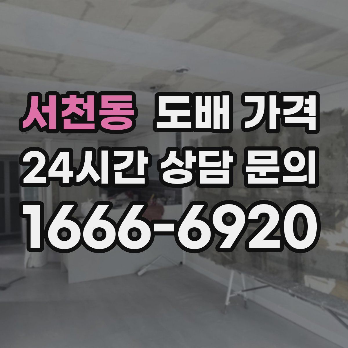 서천동 도배 가격