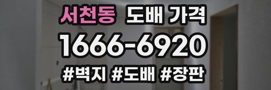 서천동 도배 가격